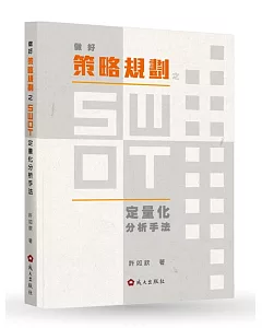 做好策略規劃之SWOT定量化分析手法