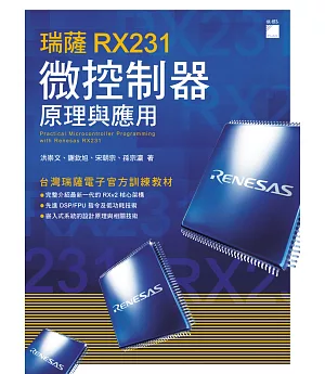 瑞薩 RX231 微控制器原理與應用