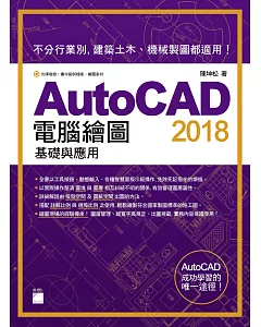 AutoCAD 2018 電腦繪圖基礎與應用