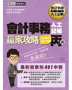 【對應最新會計準則】會計事務人工記帳丙級 贏家攻略（重點精華＋精選試題）