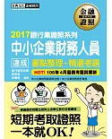 【全新修法對應】中小企業財務人員 速成（2017年5月版）