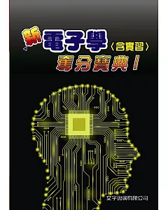 新電子學(含實習)奪分寶典I(最新版附解析)(7版)