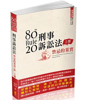 80/20法則 刑事訴訟法-禁忌的果實(上)-國考各類科