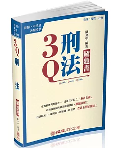 3Q刑法-解題書-2017律師.司法官.各類考試(三版)