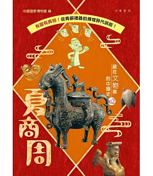藏在文物裏的中國史02：夏商周
