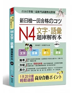 新日檢一回合格のコツ：N4文字．語彙題庫解析本（附MP3）