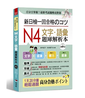 新日檢一回合格のコツ：N4文字．語彙題庫解析本（附MP3）