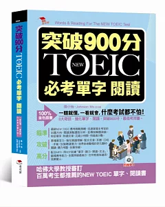 突破900分：NEW TOEIC必考單字 閱讀（附MP3）