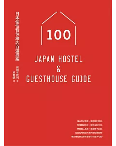 日本個性背包旅店百選提案