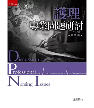 護理專業問題研討(3版)