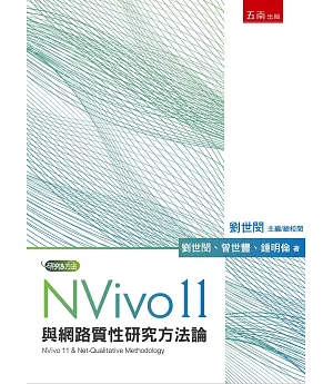 NVivo 11與網路質性研究方法論
