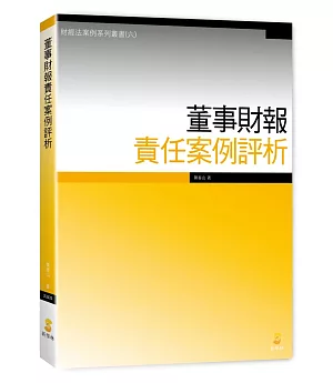 董事財報責任案例評析 