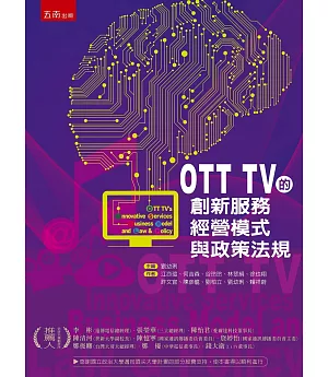 OTT TV的創新服務、經營模式與政策法規