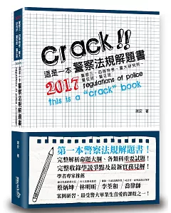 這是一本警察法規解題書(2版)