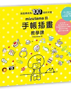 mizutama的手帳插畫教學課：就是要成為100倍的可愛