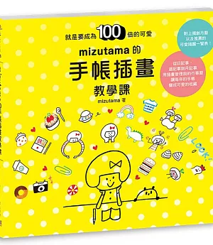 mizutama的手帳插畫教學課：就是要成為100倍的可愛