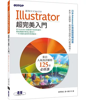 Illustrator超完美入門(適用CC/CS6/CS5)