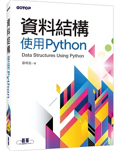資料結構：使用Python