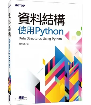 資料結構：使用Python