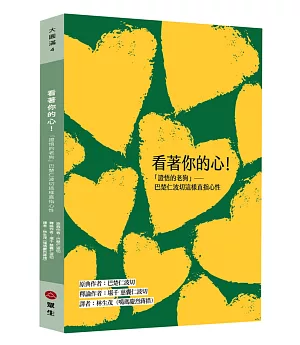 看著你的心！：「證悟的老狗」巴楚仁波切這樣直指心性