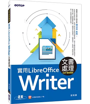 實用LibreOffice Writer 5.3文書處理(ODF專家親授)