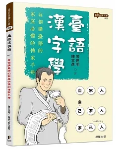 臺語漢字學