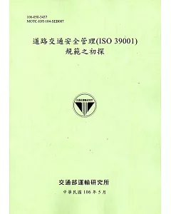 道路交通安全管理(ISO 39001)規範之初探[106淺綠]