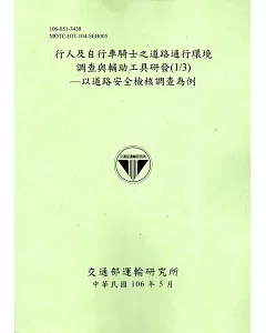 行人及自行車騎士之道路通行環境調查與輔助工具研發(1/3)－以道路安全檢核調查為例[106淺綠]