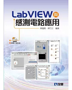 LabVIEW與感測電路應用(附多媒體、範例光碟)