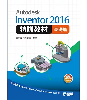 Autodesk Inventor 2016 特訓教材基礎篇(附範例及動態影音教學光碟)