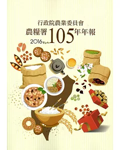 行政院農業委員會農糧署105年年報(2016)