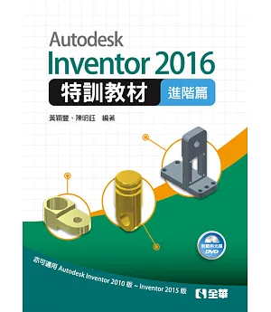 Autodesk Inventor 2016特訓教材－進階篇(附範例光碟)