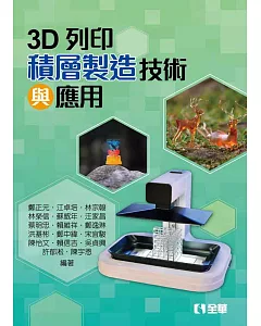 3D列印：積層製造技術與應用