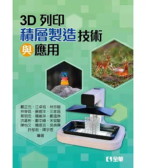 3D列印：積層製造技術與應用