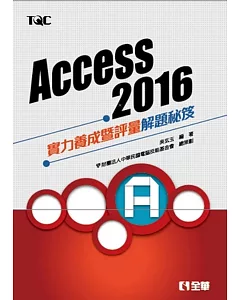 Access 2016實力養成暨評量解題秘笈