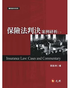 保險法判決案例研析（二）