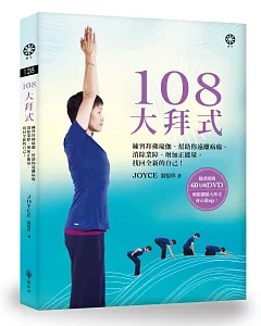 108大拜式──練習拜佛瑜伽，幫助你遠離病痛、消除業障、增加正能量，找回全新的自己！(附贈光碟)