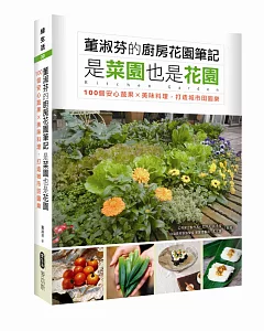 董淑芬的廚房花園筆記 是菜園也是花園  100個安心蔬果ｘ美味料理，打造城市田園樂