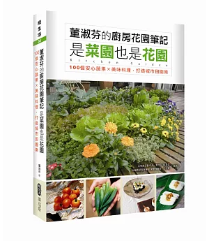 董淑芬的廚房花園筆記 是菜園也是花園  100個安心蔬果ｘ美味料理，打造城市田園樂