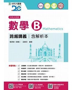 升科大四技數學 B 跨越講義含解析本 - 2018年最新版(第七版)(附贈OTAS題測系統)
