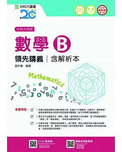 升科大四技數學 B 領先講義含解析本 - 2018年最新版(第五版)(附贈OTAS題測系統)