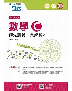 升科大四技數學 C 領先講義含解析本 - 2018年最新版(第七版)(附贈OTAS題測系統)