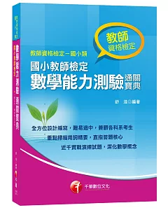 國小教師檢定數學能力測驗通關寶典