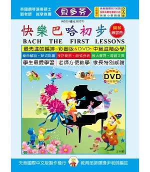 快樂巴哈初步鋼琴練習曲+DVD