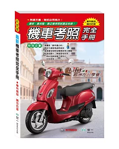 (32K)最新機車考照完全手冊