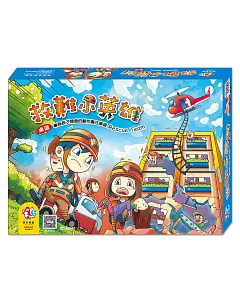 【桌上遊戲】救難小英雄 RESCUE TEAM