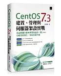 CentOS 7.3建置、管理與伺服器架設實戰