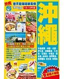 沖繩(18-19年版)：藍天碧海琉球風情Easy GO！