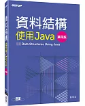 資料結構：使用Java(第四版)
