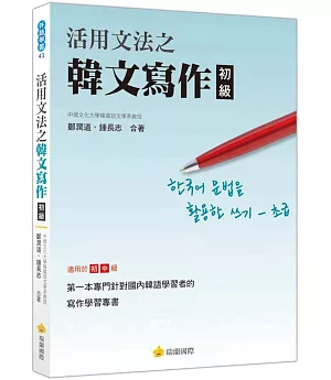 活用文法之韓文寫作〈初級〉